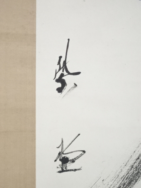 道具 ] - 道具 大徳寺上田義山筆 「萬歳」 肉筆紙本掛軸（共箱